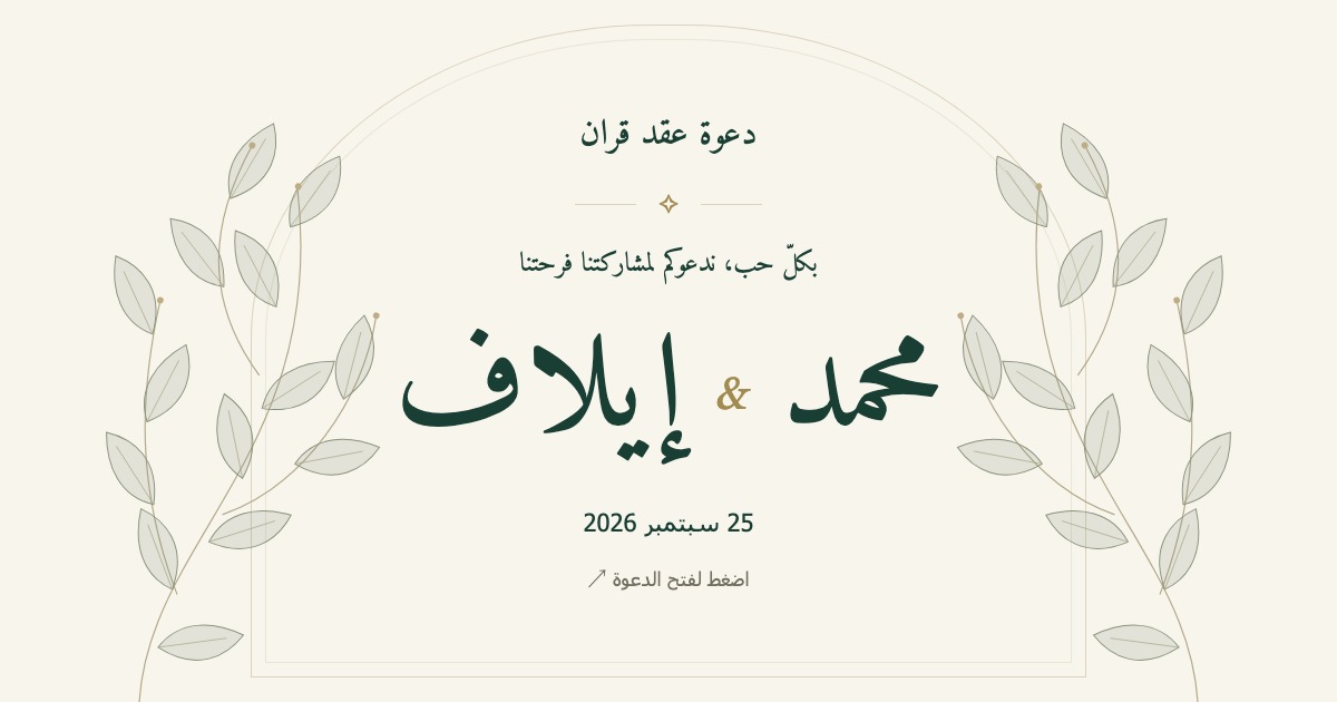 دعوة عقد قران محمد وإيلاف — 25 سبتمبر 2026